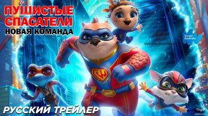 Пушистые спасатели: Новая команда - Трейлер (2024) Мультфильм