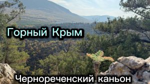 Секретное место в Крыму. Чернореченский Каньон.