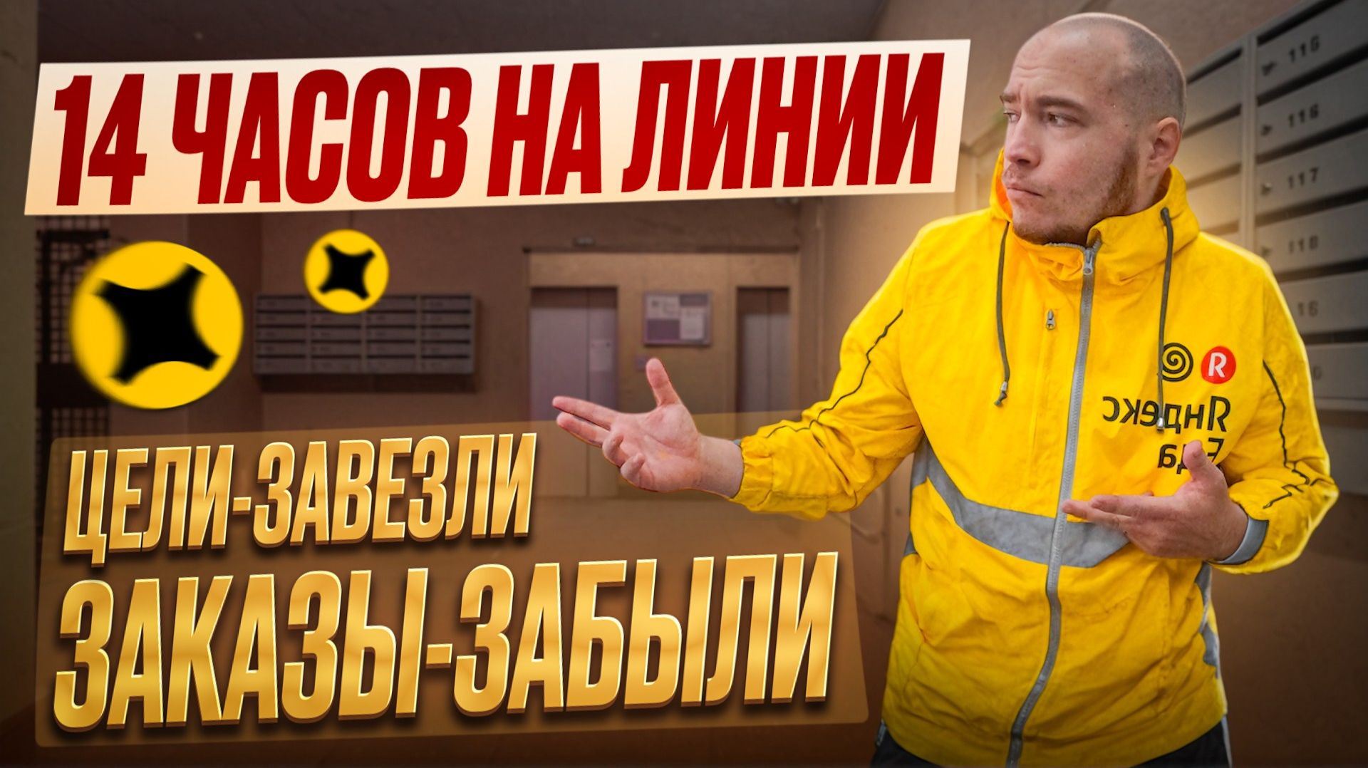 Я был курьером 14 часов, и вот что из этого вышло #яндекседа #яндексдоставка #яндекскурьер смотреть онлайн