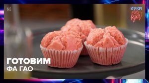 ГОТОВИМ Фа Гао | Куки-внуки