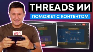Threads AI агент на n8n– ещё одно звено в  ИИ отделе по работе с социальными сетями