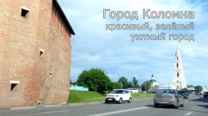 Город Коломна. Краткий обзор.