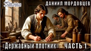 Даниил Мордовцев "Державный плотник" (часть 1)