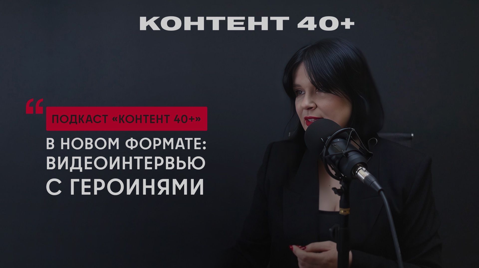 Подкаст «Контент 40+» в новом формате: видеоинтервью с героинями