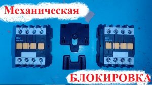 Механическая блокировка в схеме РЕВЕРС