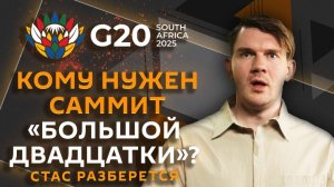 Стас разберется. Переговоры в Женеве, будущее G20, возвращение иноагентов, мошенники и крипта