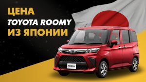 Цена Toyota Roomy из Японии расчет стоимости Тойота Руми из Японии