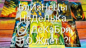 #БЛИЗНЕЦЫ ТАРО НЕДЕЛЬКА 1-7 ДЕКАБРЯ 💖#ГаданиеНаБудущее #ТароПрогноз #ТароГадание #ТароНеделя