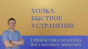 ХОЛКА - Комплекс 5/30 быстро решает проблему.