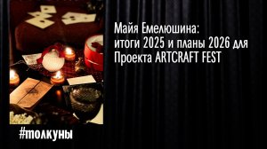 Майя Емелюшина: итоги 2025 и планы 2026 для Проекта ART&CRAFT FEST