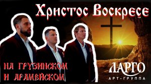 Христос Воскресе