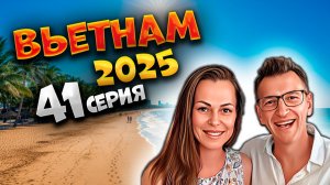 ВЬЕТНАМ 2025🏝️АВТОБУСЫ, ЦЕНЫ И МАРШРУТЫ 🚌 ВСЁ, ЧТО НУЖНО ТУРИСТУ | #41