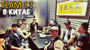 Русские байкеры в Китае команда т13. Путешествие по Китаю. Байкерский фестиваль. Серия 2 Цюаньчжоу