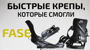 Быстровстегивающиеся крепы довели до ума. Новая система Fase