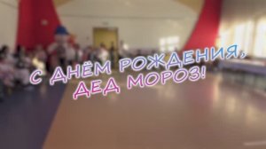 С днем рождения,  ДЕД МОРОЗ!