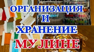 УБОРКА ОРГАНИЗАЦИЯ И ХРАНЕНИЕ МУЛИНЕ