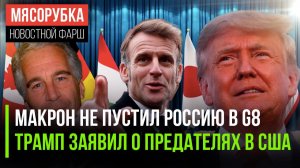 G8 осталась без России || В США назрела госизмена || Эпштейн помогал Елизавете II