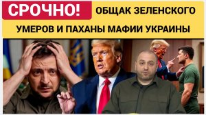 Киев ГРЕМИТ! Умеров держал общак Зеленского Хищения госсредств до загадочного общака нацистов