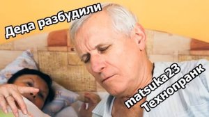 Matsuka23  Пранк  ДЕДА РАЗБУДИЛИ