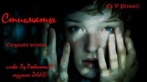 "Стигматы"  Ed V Prince© & Zeld©