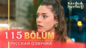 Клюквенный щербет 115 серия Анонс сериала