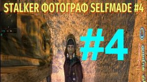 STALKER ФОТОГРАФ SELFMADE [Плащ для Дрона\Ищем пропуск\Сгущёнка] #4