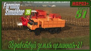 🟢 Farming Simulator 25 🟢 Карта Ничейная земля 2 , Земля целинная 2🔴 №51 на русской технике