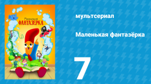 Маленькая фантазёрка 1 сезон 7 серия (мультсериал, 2022)