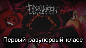 1 РАЗ ИГРАЮ В ФОРСАКЕН...Чёто как то мне больше не хочется...