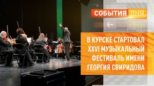 В Курске стартовал XXVI музыкальный фестиваль имени Георгия Свиридова