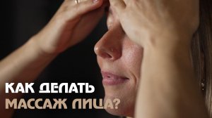 Как правильно делать массаж лица?