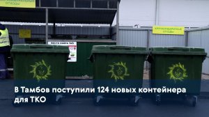 В Тамбов поступили 124 новых контейнера для ТКО