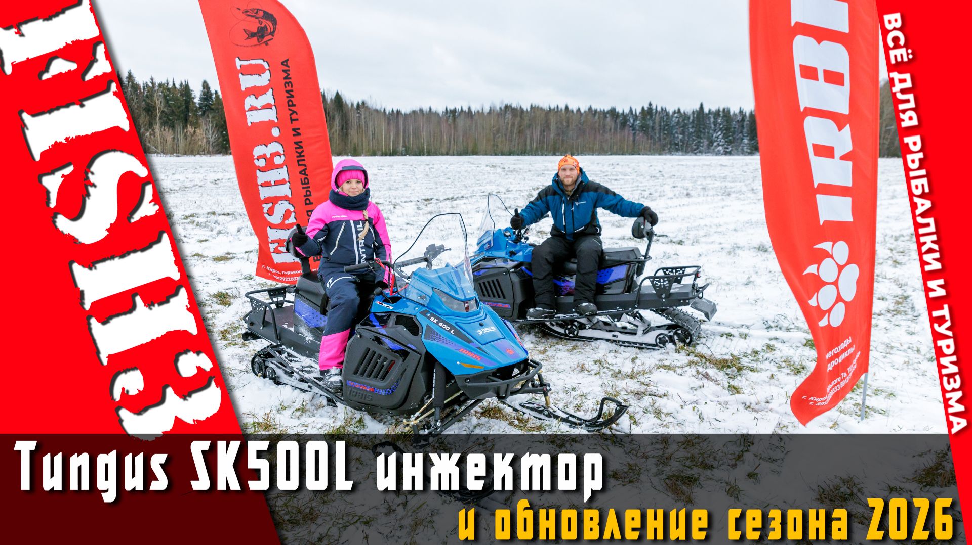 Не скоро, а уже! Обновлённые Тунгусы 2026 года: Ирбис инжекторный 500 и 600. Обзор до старта сезона! смотреть онлайн