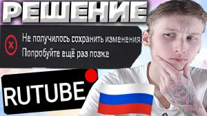 НЕ ПОЛУЧИЛОСЬ СОХРАНИТЬ ИЗМЕНЕНИЯ.ПОПРОБУЙТЕ ЕЩЁ РАЗ ПОЗЖЕ!РЕШЕНИЕ ПРОБЛЕМЫ С РУТУБОМ И ЗАГРУЗКОЙ!