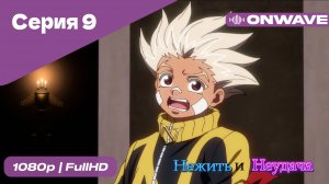 Нежить и Неудача - 9 Серия  [OnWave]