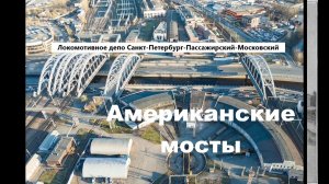 История Американских мостов в Санкт-Петербурге
