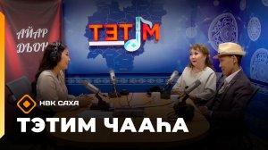 «Тэтим чааһа»   (24.11.25)