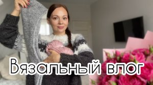 Готовые работы / Что на спицах в ноябре? Процессы в декабрь ❄️