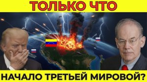 Если США нападут на Венесуэлу — нанесут ли Россия и Китай ответный удар? | Миршаймер