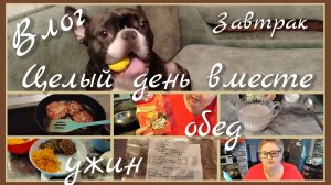 Проводим день вместе//завтрак, обед, ужин