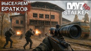 НАКАЗАЛИ_БЕСПРЕДЕЛЬЩИКОВ_В_DAYZ_STALKER_RP_РАЗБОРКИ_С_БРАТКАМИ