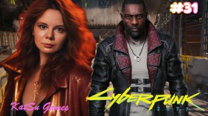 ВОТ Я И ВСТРЕТИЛА РИДА ⇒ CYBERPUNK 2077 #31