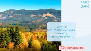 Благодарю за каждую возможность наполнять жизнь радостью, любить и восхищаться!