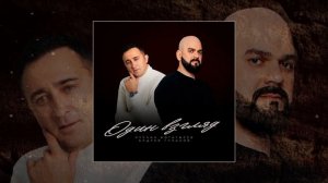 Руслан Богатырев, Андрей Гукалов - Один взгляд (Официальная премьера трека)