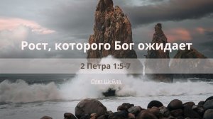 Рост, которого Бог ожидает | 2 Петра 1:5-7 | Олег Шейда