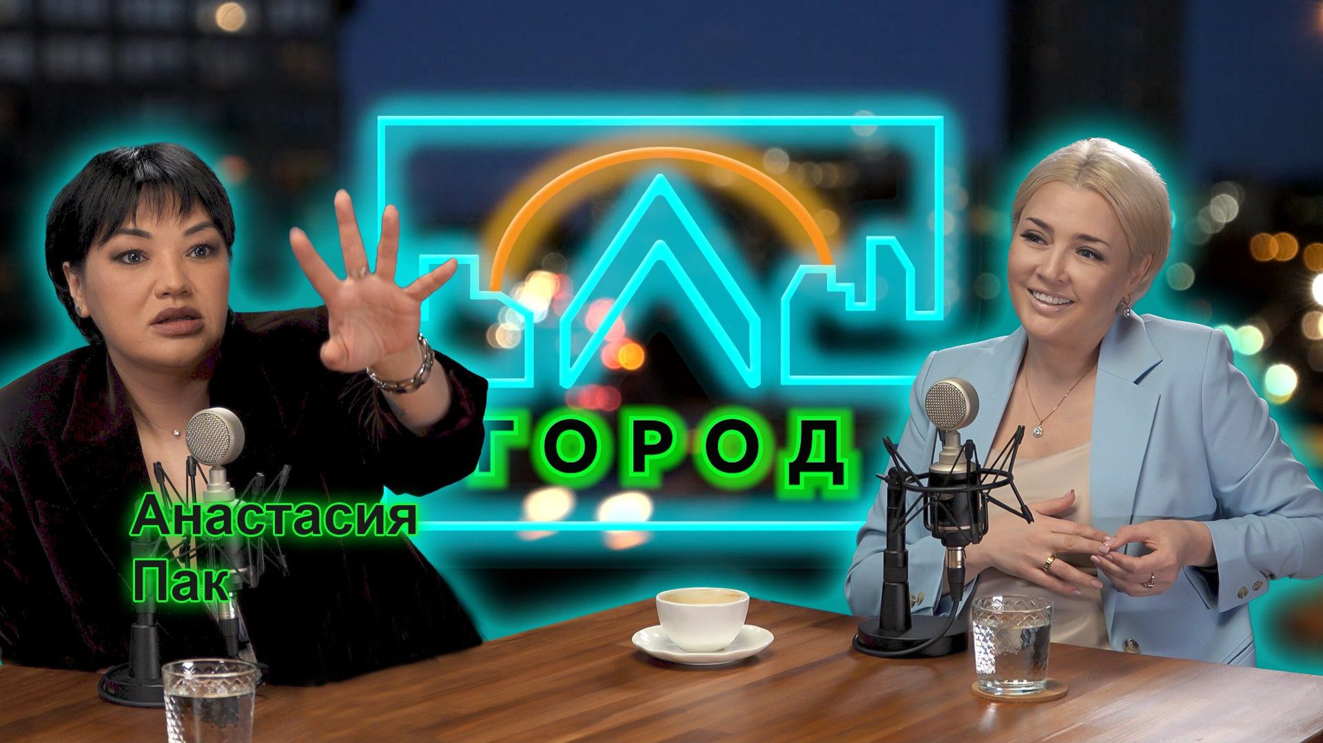 Анастасия Пак в подкасте «Город Л»