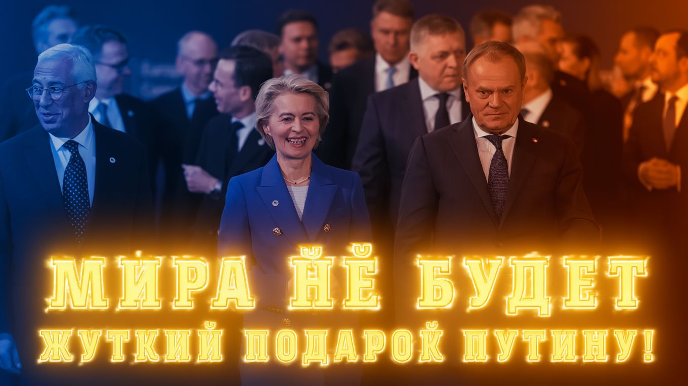 Мира не будет! Европа сделала ЖУТКИЙ ПОДАРОК ДЛЯ ПУТИНА!