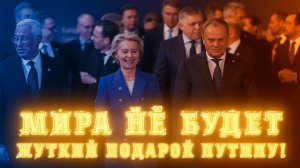 Мира не будет! Европа сделала ЖУТКИЙ ПОДАРОК ДЛЯ ПУТИНА!
