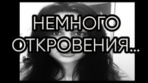 НЕМНОГО ОТКРОВЕНИЯ…