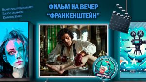 Фильм "Франкенштейн" 2025 г. трейлер